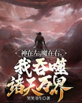 神在左,魔在右,我吞噬诸天万界