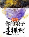 神君：你的娘子是棵树