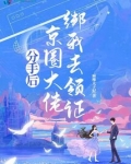 分手后我被大佬惦记上小说