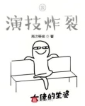 我,演技炸裂
