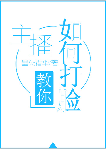 主播教你如何打脸TXT百度云