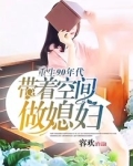 重生90年代:带着空间做媳妇