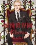 惊悚世界副本boos盯上我了