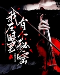 我左眼里有个秘密