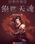 斗罗之绝世天魂