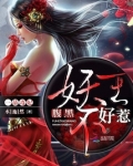 腹黑妖王不好惹漫画