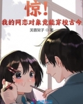 惊！我的网恋对象竟能穿梭古今