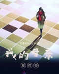 我的母亲500字