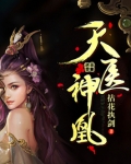 天医神凰漫画