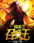 网游之召唤王