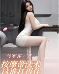 按摩带法术这谁扛得住