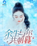余生与尔共朝暮