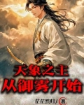 天象之主：从御雾开始