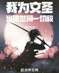 我为文圣,当镇世间一切敌