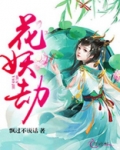 花妖劫