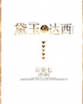 （红楼同人）黛玉与达西