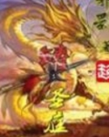 铸圣庭