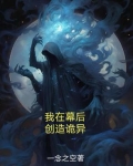 我在幕后，创造诡异
