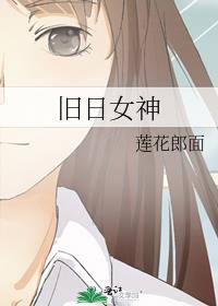 旧日女神 莲花郎面结局什么意思
