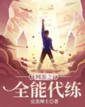 网游之全能代练