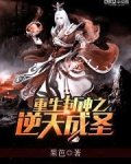 重生封神之逆天成圣TⅩT下载
