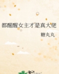 都醒醒女主才是真大佬