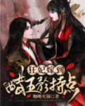 狂妃嫁到：醋王矜持点