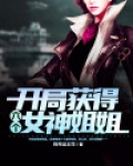 开局获得六个女神姐姐