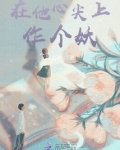 在他心尖上作个妖