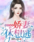 蚀骨宠婚，娇妻休想逃