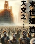 末世两界倒爷
