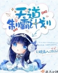 天道制霸计划