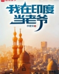 我在印度当老爷