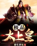 极品太上皇