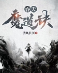 吞天魔道诀叶秋