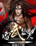 雷武裂天TXT电子书下载