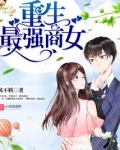 重生最强商女全文免费阅读