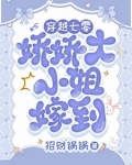 娇气富家女下乡，被糙汉宠上天了