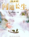 从凡人开始问道长生