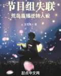 节目组失联,荒岛直播逆转人设