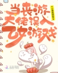 当丧游大佬误入乙女游戏