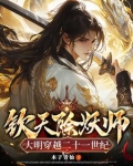 钦天除妖师，大明穿越二十一世纪
