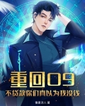 重回09：不贷款你们真以为我没钱？