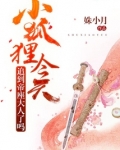 小狐狸今天追到帝座大人了吗