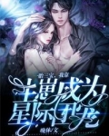 一胎三宝我靠生崽成为星际团宠百度云