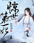 惊世第一妃