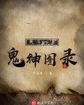 我有一卷鬼神图录TXT下载