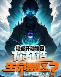 培养万千神邸，动物园成生命禁区