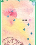 神灵生肖