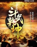 斗武乾坤小说全文免费